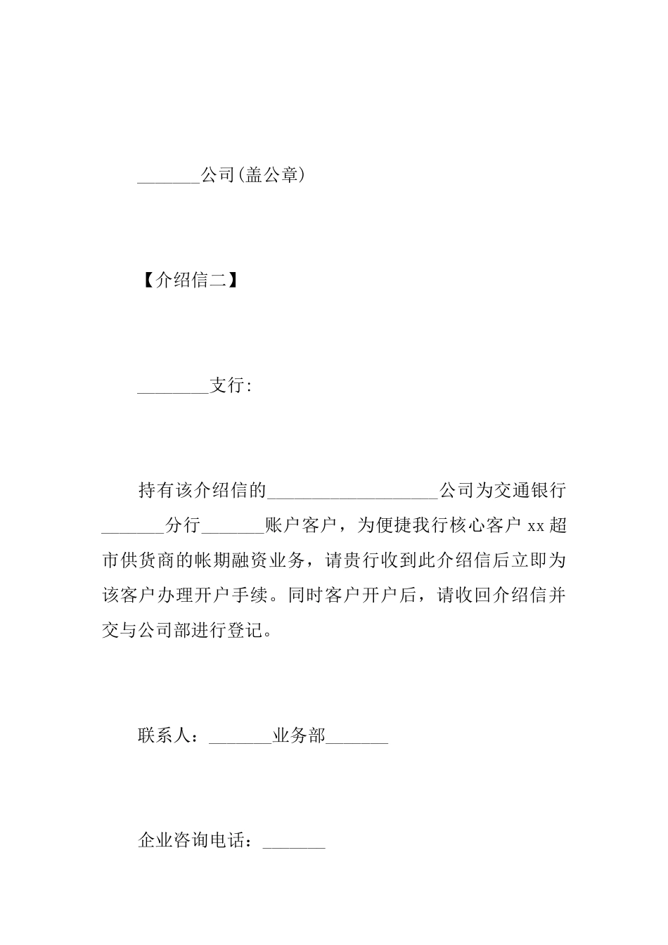 关于银行开户介绍信范文_第2页