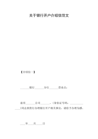 关于银行开户介绍信范文