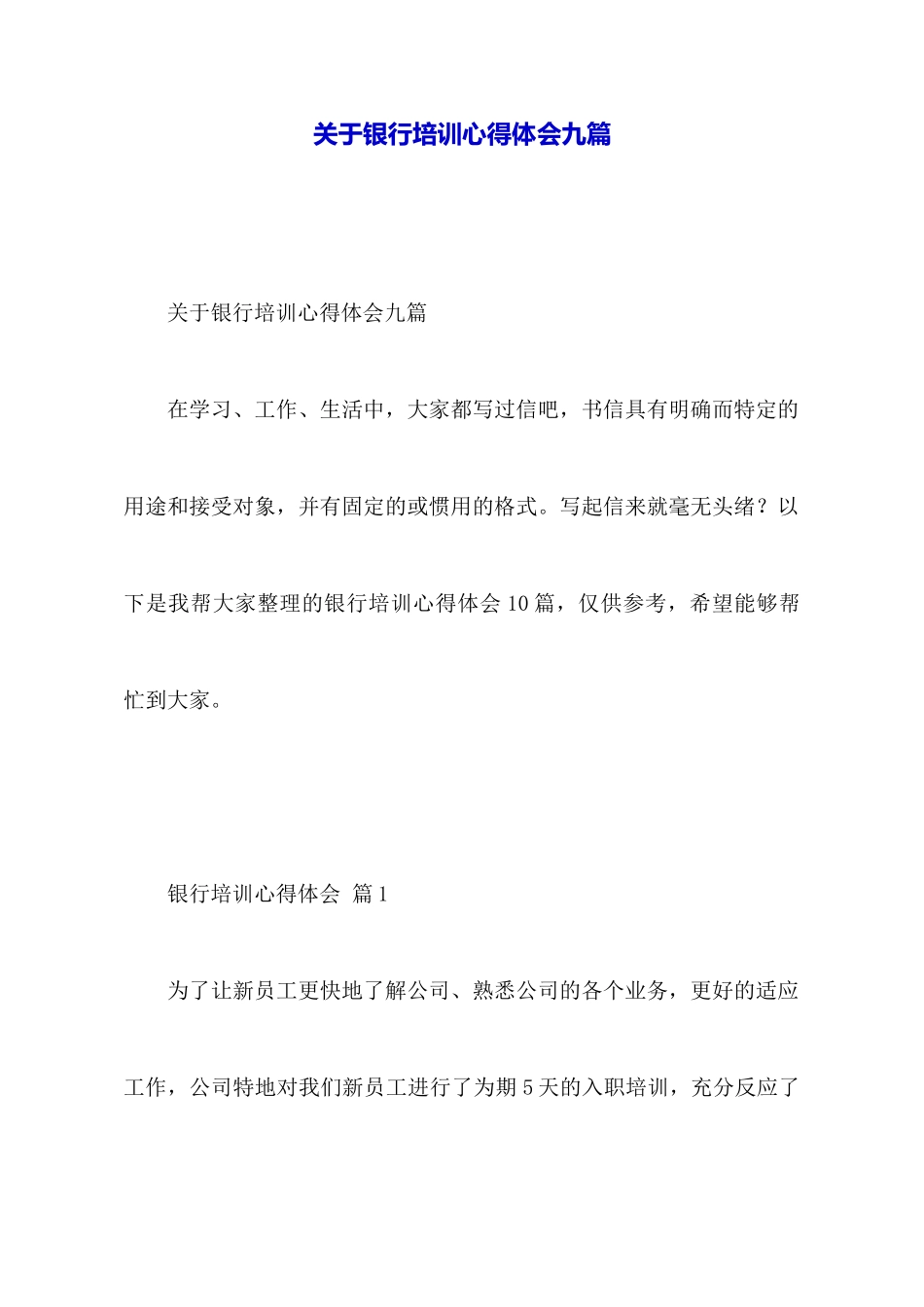 关于银行培训心得体会九篇_第1页