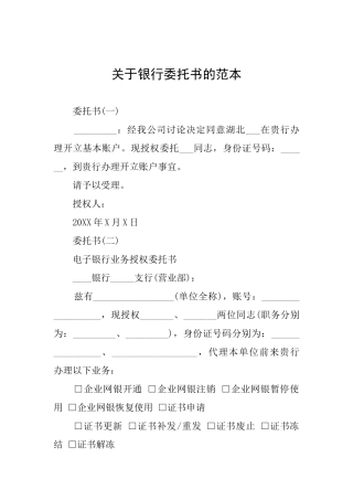 关于银行委托书的范本