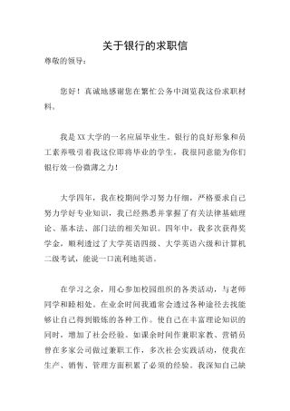 关于银行的求职信