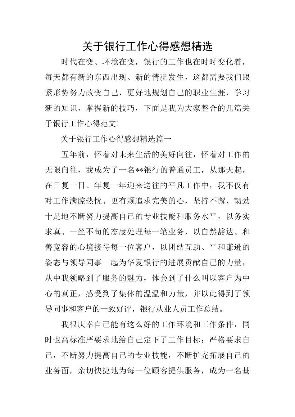 关于银行工作心得感想精选_第1页