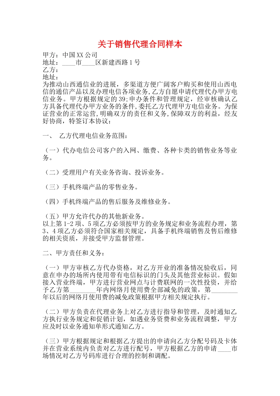 关于销售代理合同样本_第1页