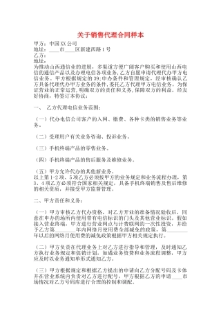 关于销售代理合同样本