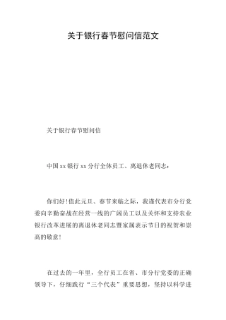关于银行春节慰问信范文