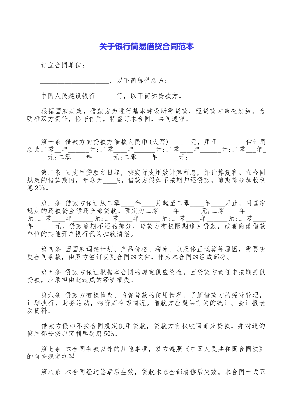 关于银行简易借贷合同范本_第1页