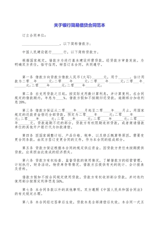 关于银行简易借贷合同范本
