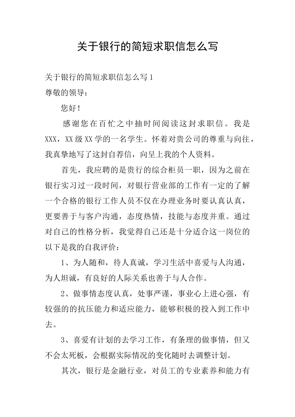 关于银行的简短求职信怎么写_第1页