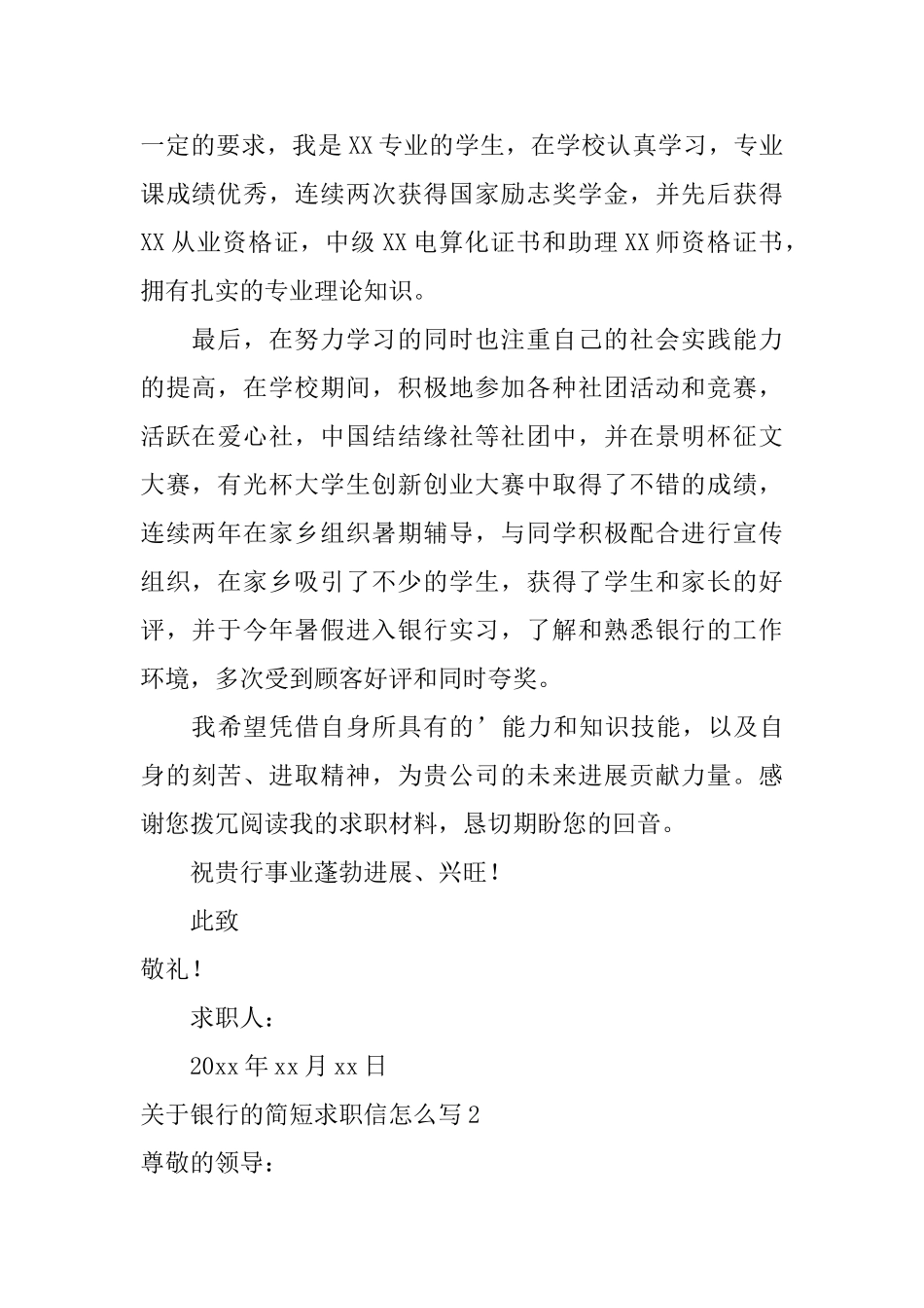 关于银行的简短求职信怎么写_第2页