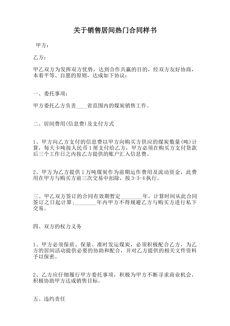 关于销售居间热门合同样书范本_第1页