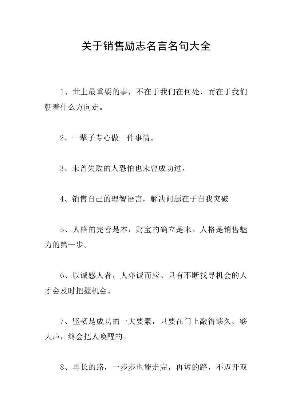 关于销售励志名言名句大全_第1页