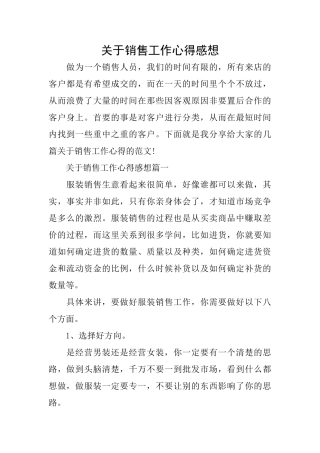 关于销售工作心得感想