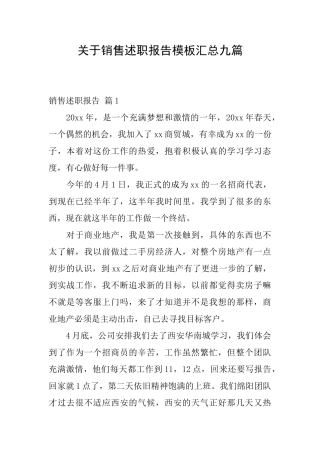 关于销售述职报告模板汇总九篇