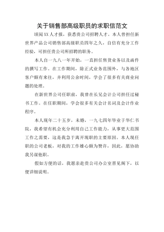 关于销售部高级职员的求职信范文