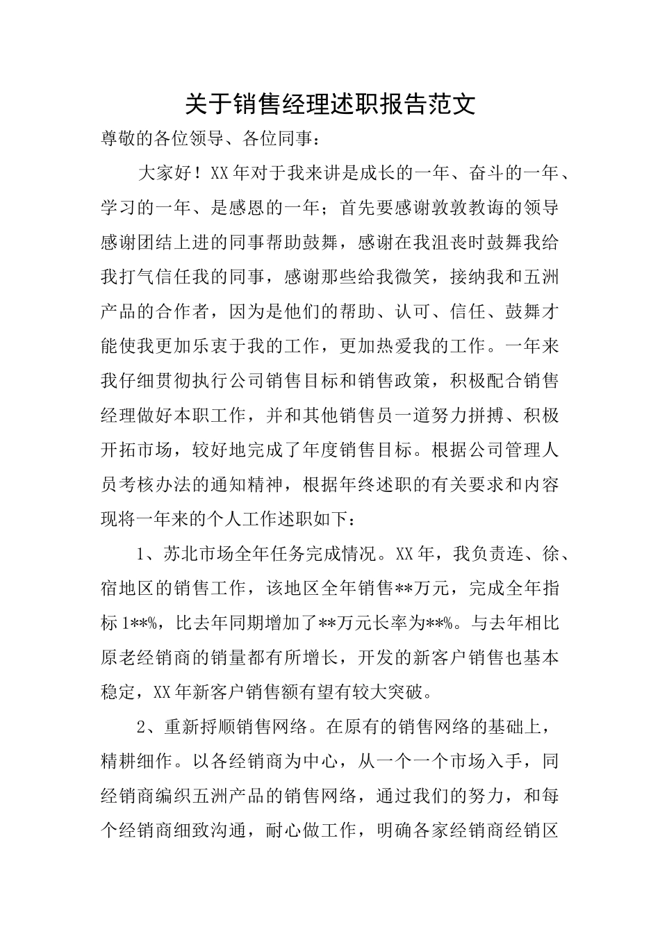 关于销售经理述职报告范文_第1页