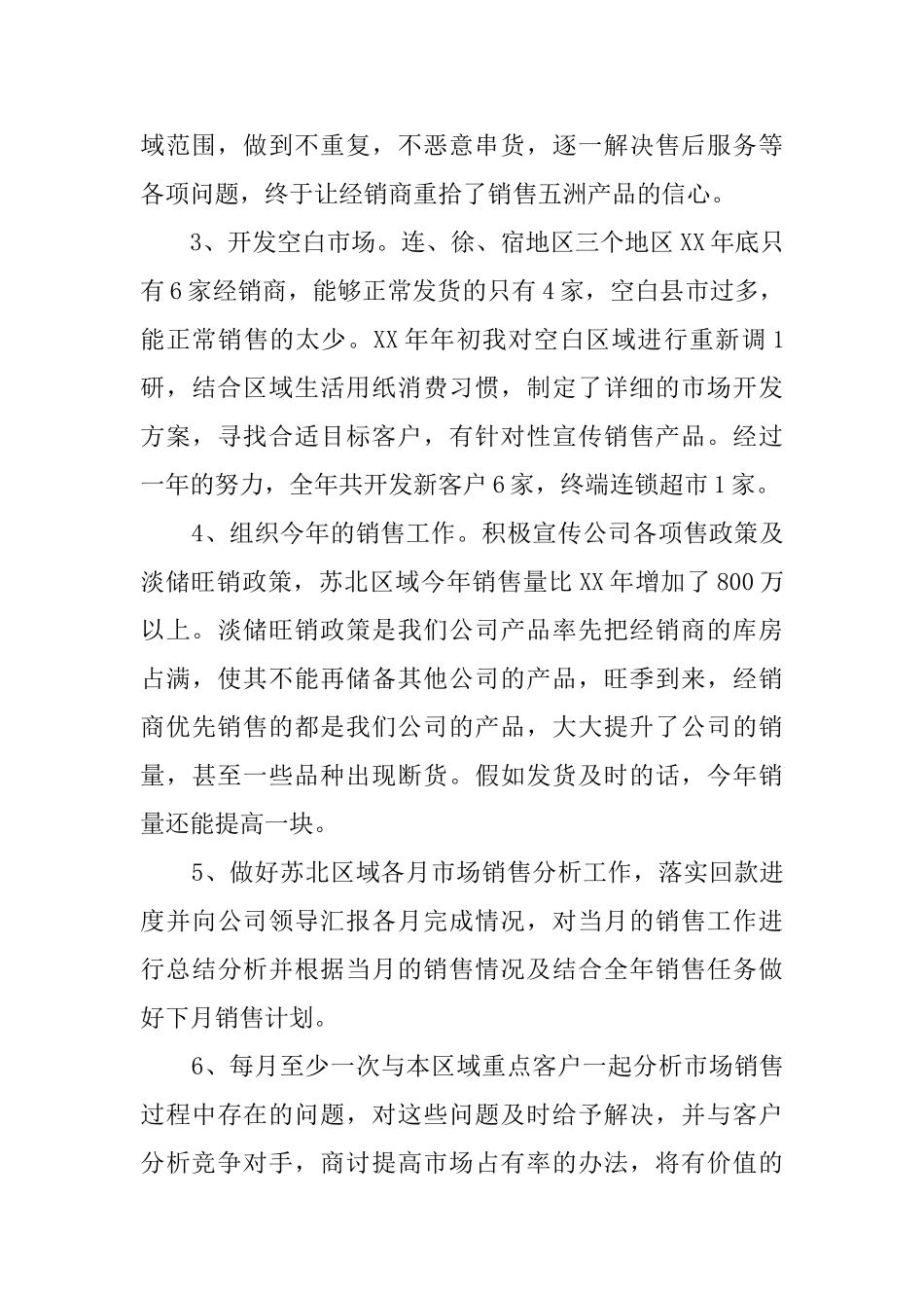 关于销售经理述职报告范文_第2页