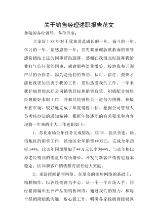 关于销售经理述职报告范文