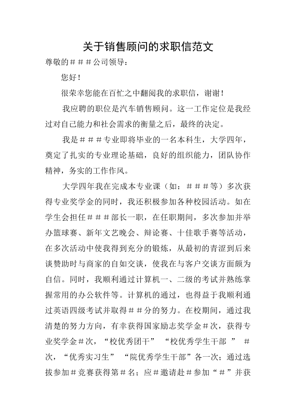 关于销售顾问的求职信范文_第1页