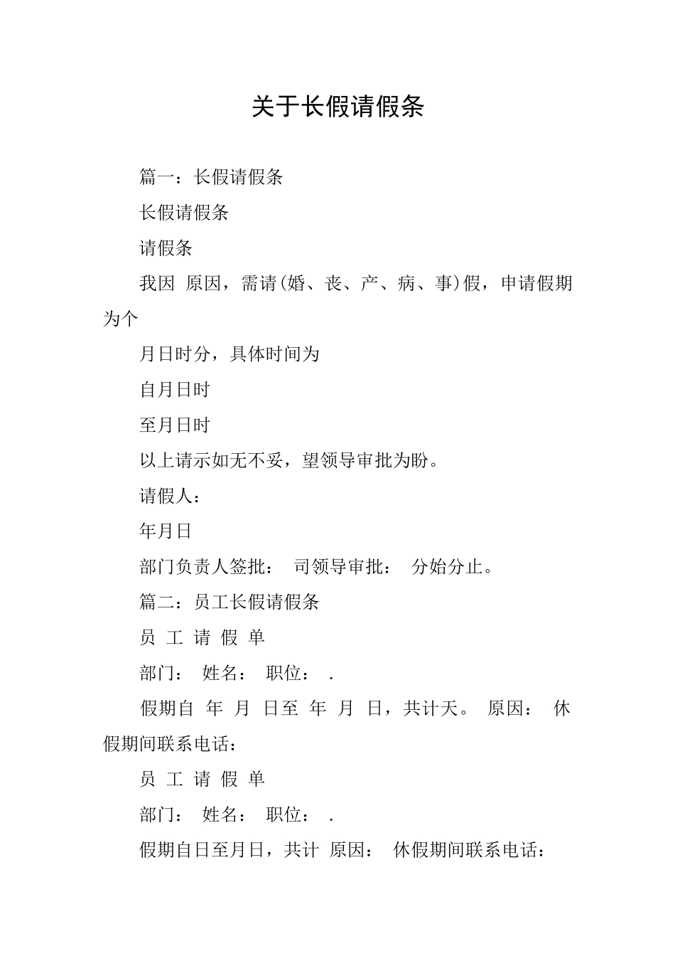 关于长假请假条_第1页