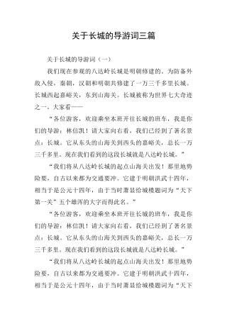 关于长城的导游词三篇