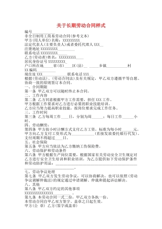 关于长期劳动合同样式