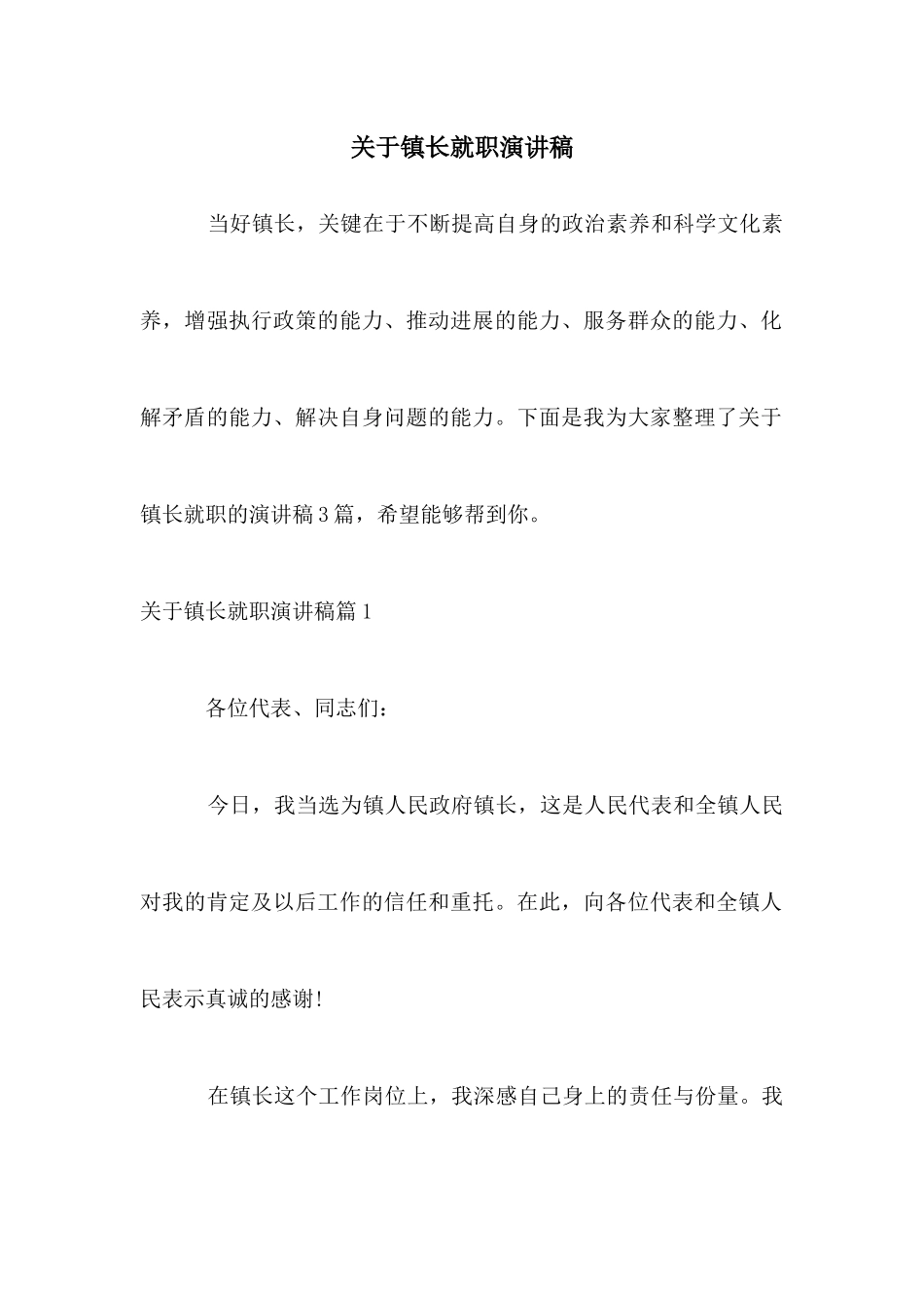 关于镇长就职演讲稿_第1页
