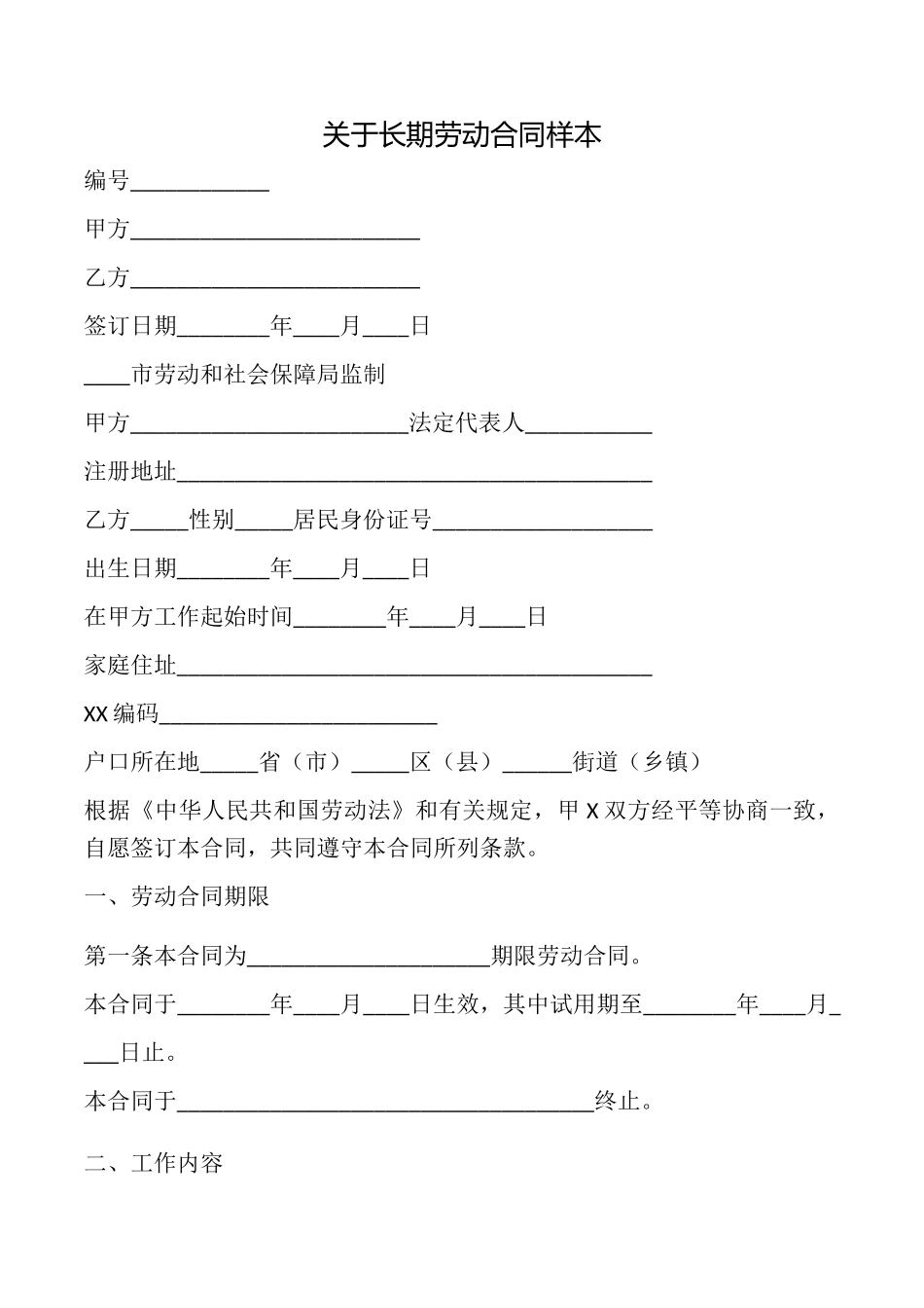 关于长期劳动合同样本_第1页