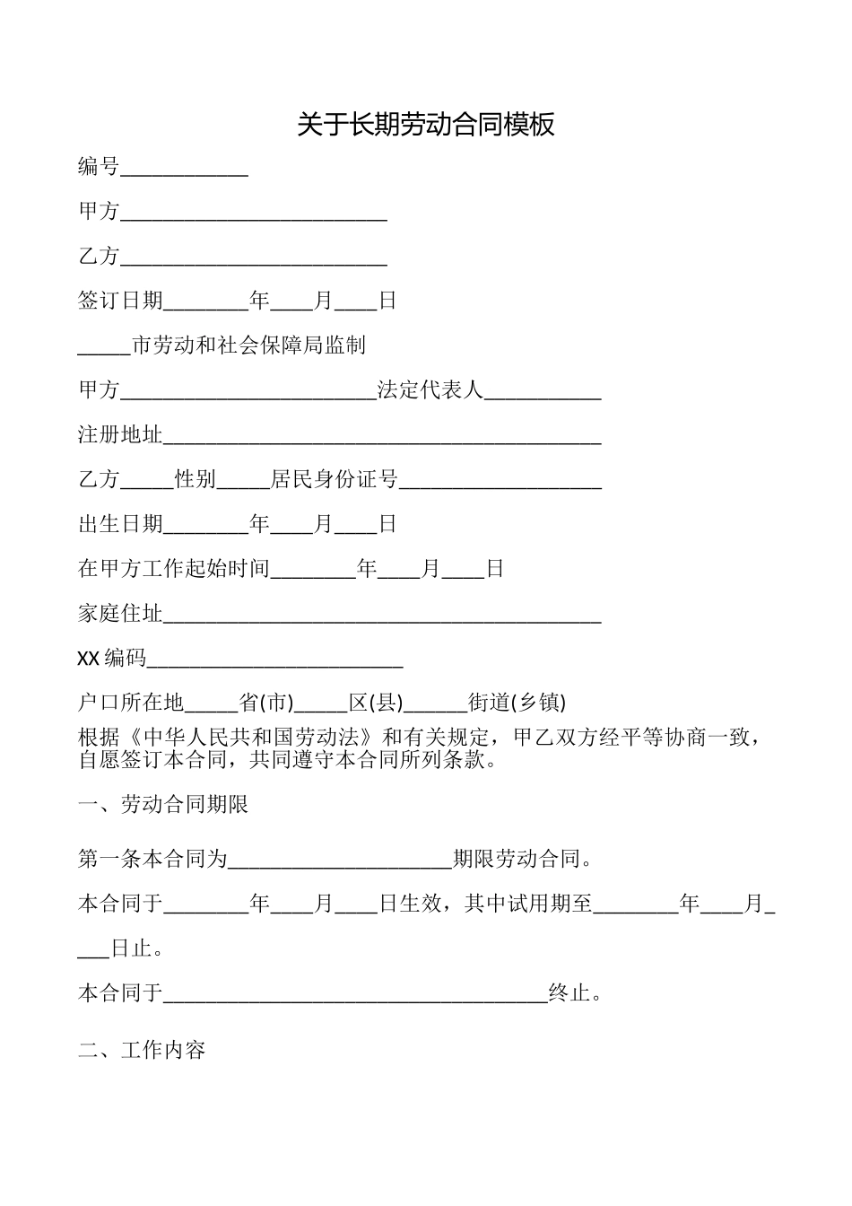 关于长期劳动合同模板_第1页