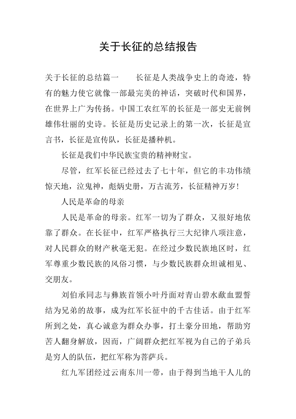 关于长征的总结报告_第1页