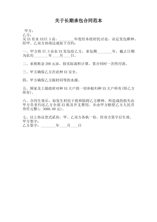 关于长期承包合同范本