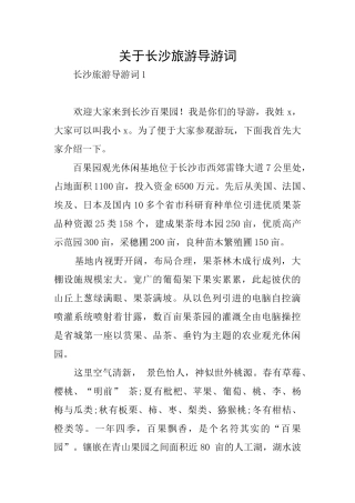 关于长沙旅游导游词