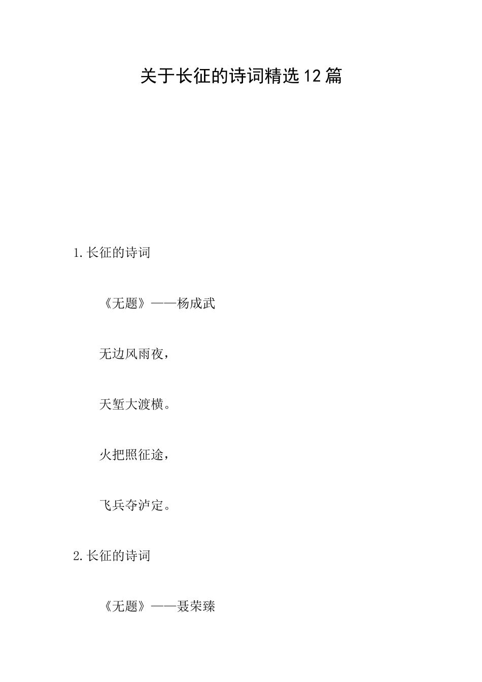关于长征的诗词精选12篇_第1页