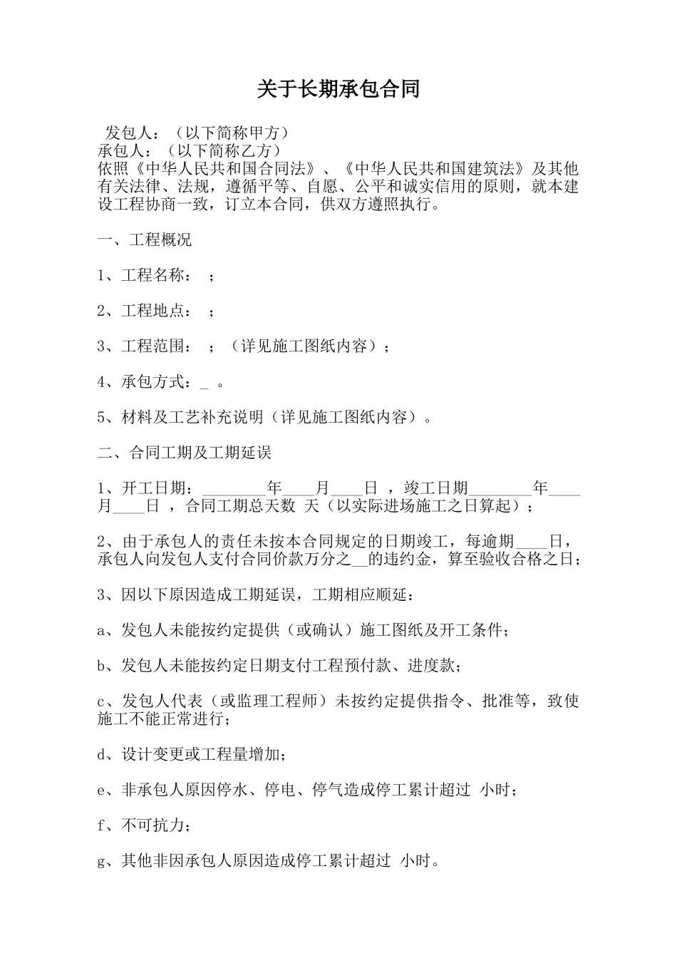 关于长期承包合同_第1页