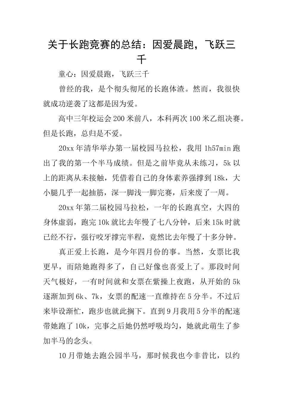 关于长跑比赛的总结：因爱晨跑飞跃三千_第1页