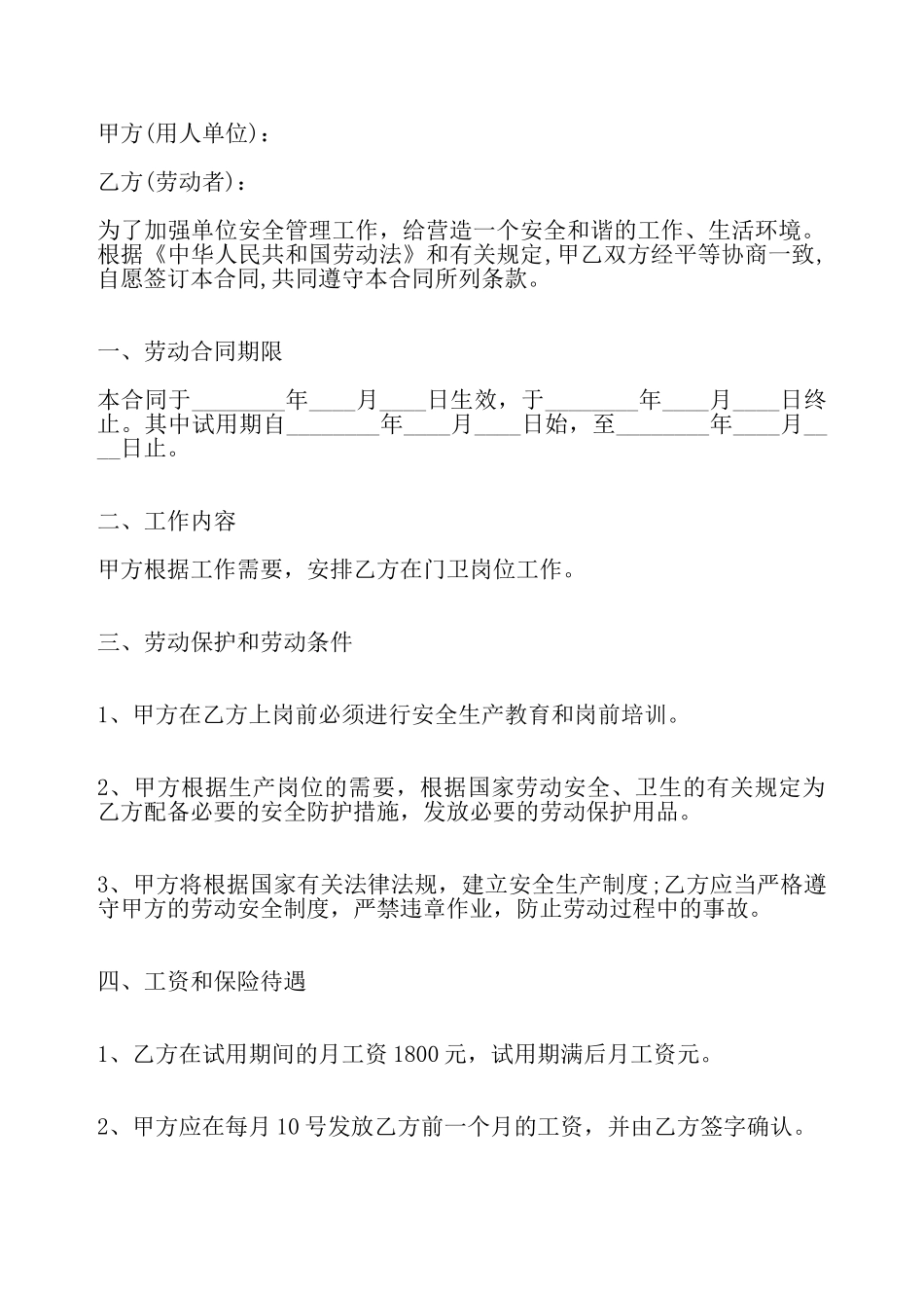 关于门卫劳动标准合同——_第2页