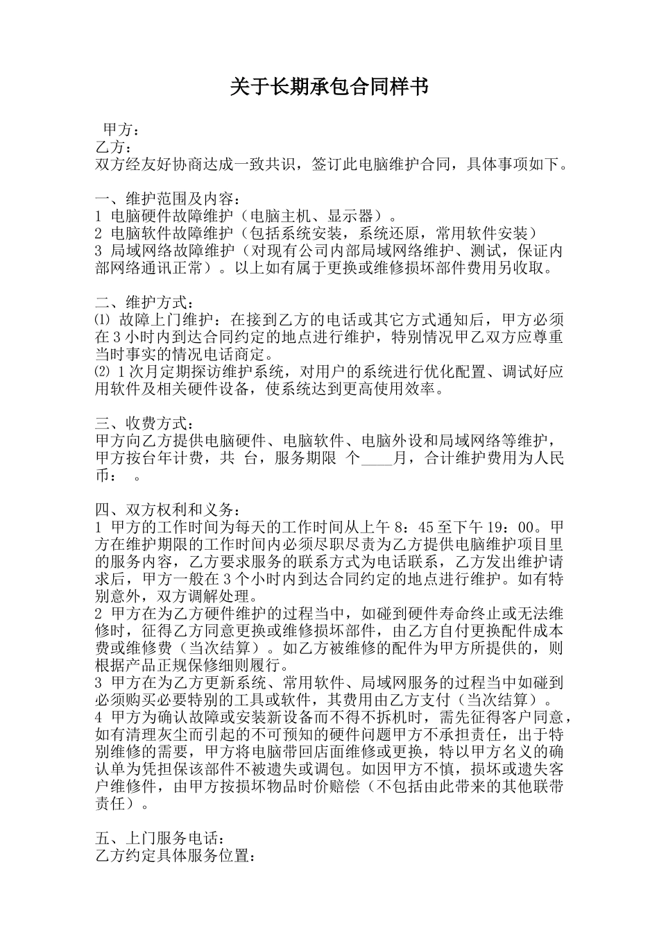 关于长期承包合同样书_第1页