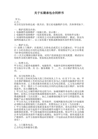 关于长期承包合同样书