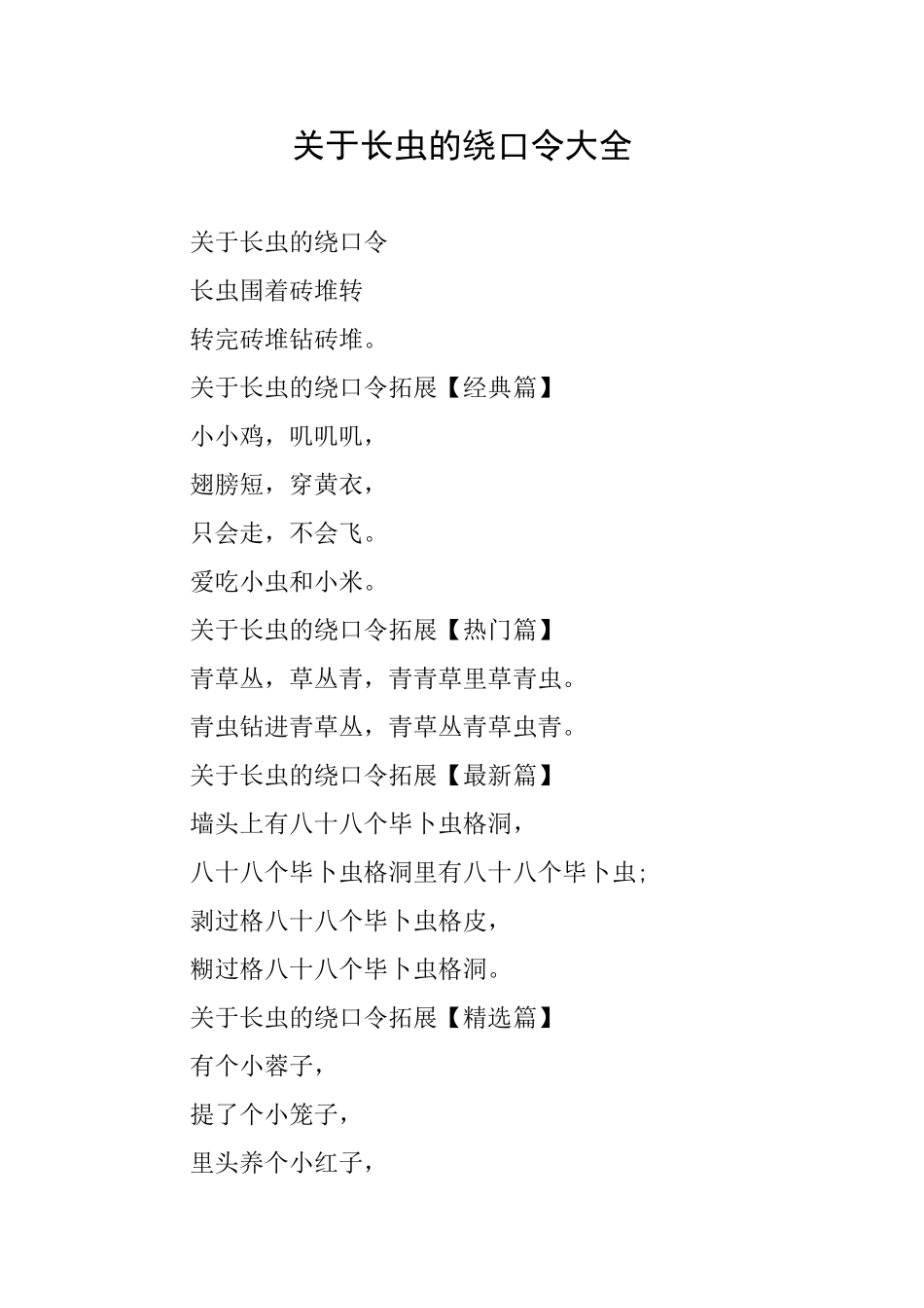 关于长虫的绕口令大全_第1页