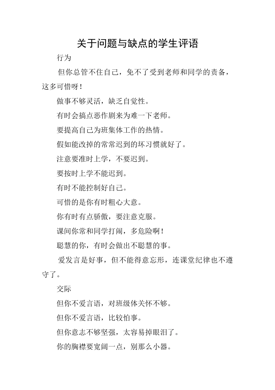 关于问题与缺点的学生评语_第1页
