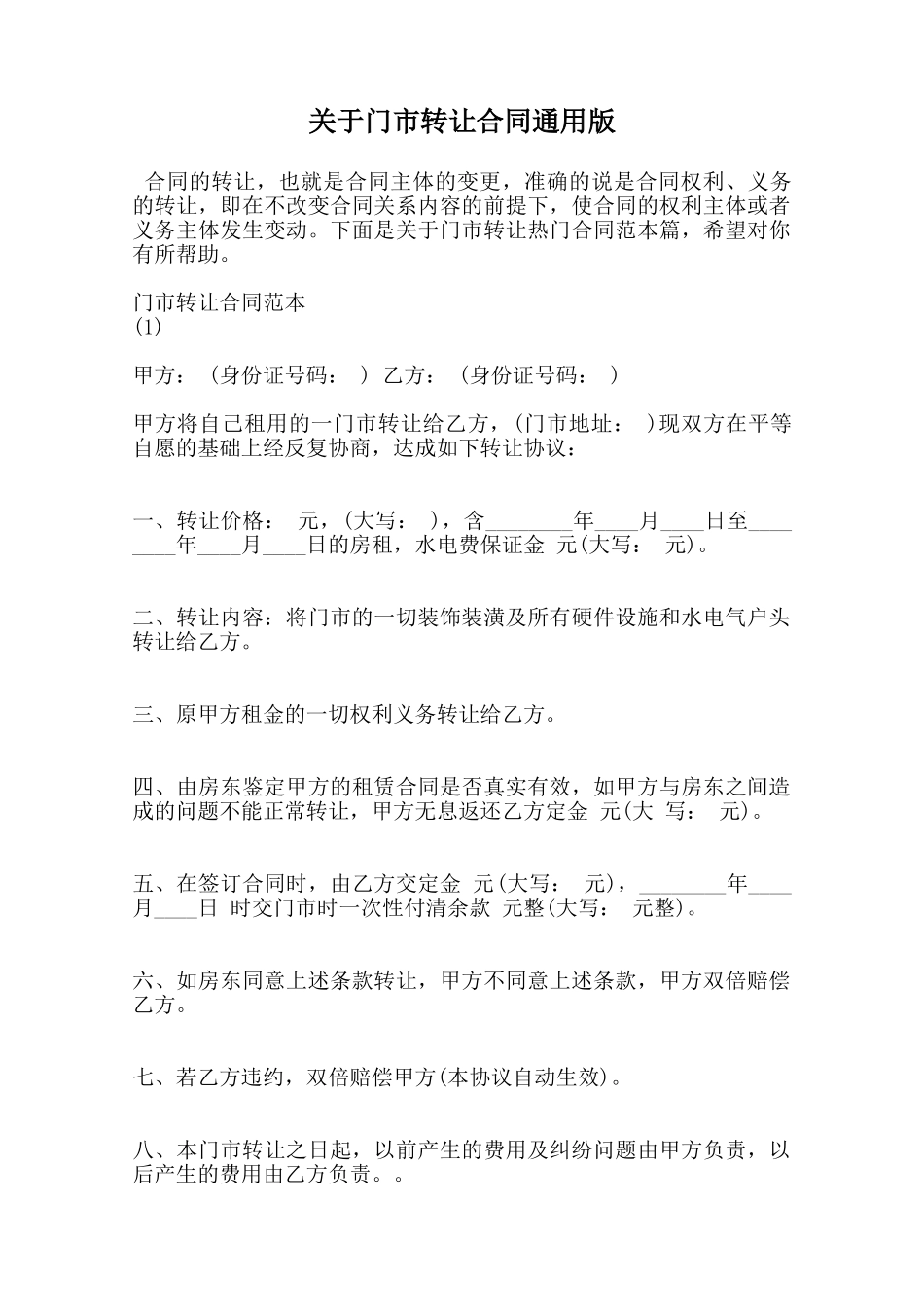 关于门市转让合同通用版范本_第1页