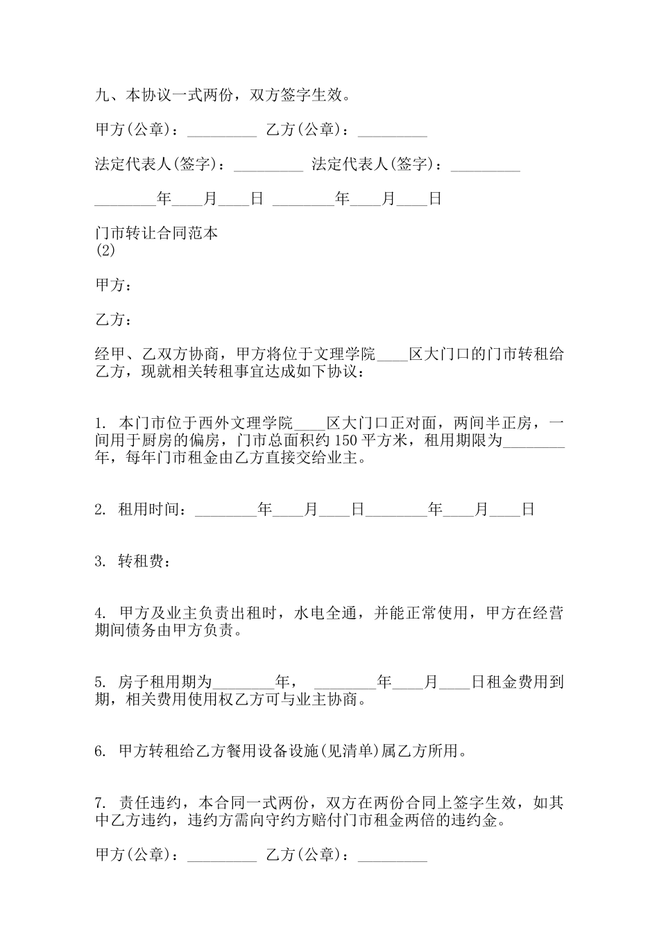关于门市转让合同通用版范本_第2页
