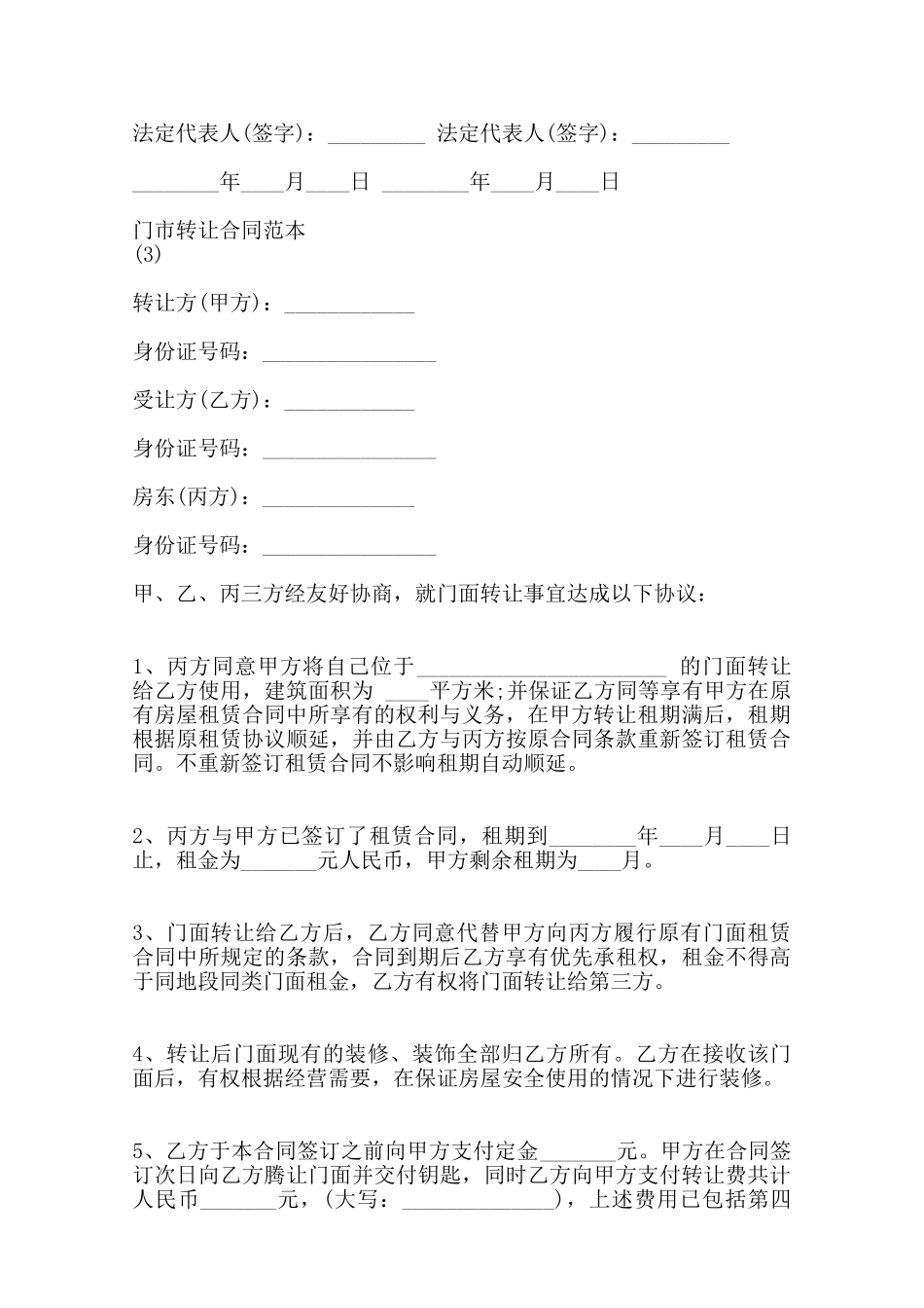 关于门市转让合同通用版范本_第3页
