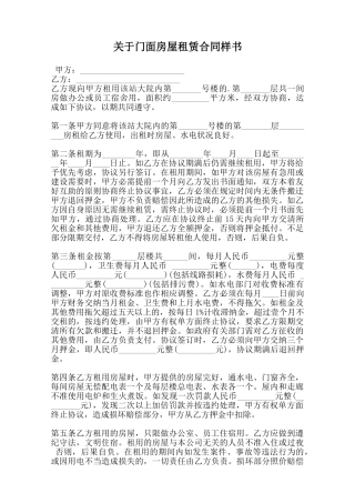 关于门面房屋租赁合同样书范本