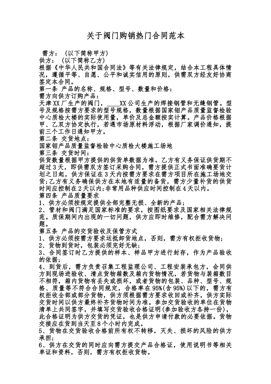 关于阀门购销热门合同范本范本_第1页