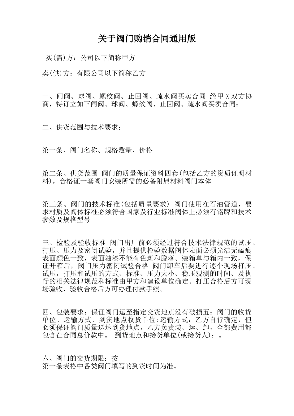 关于阀门购销合同通用版范本_第1页