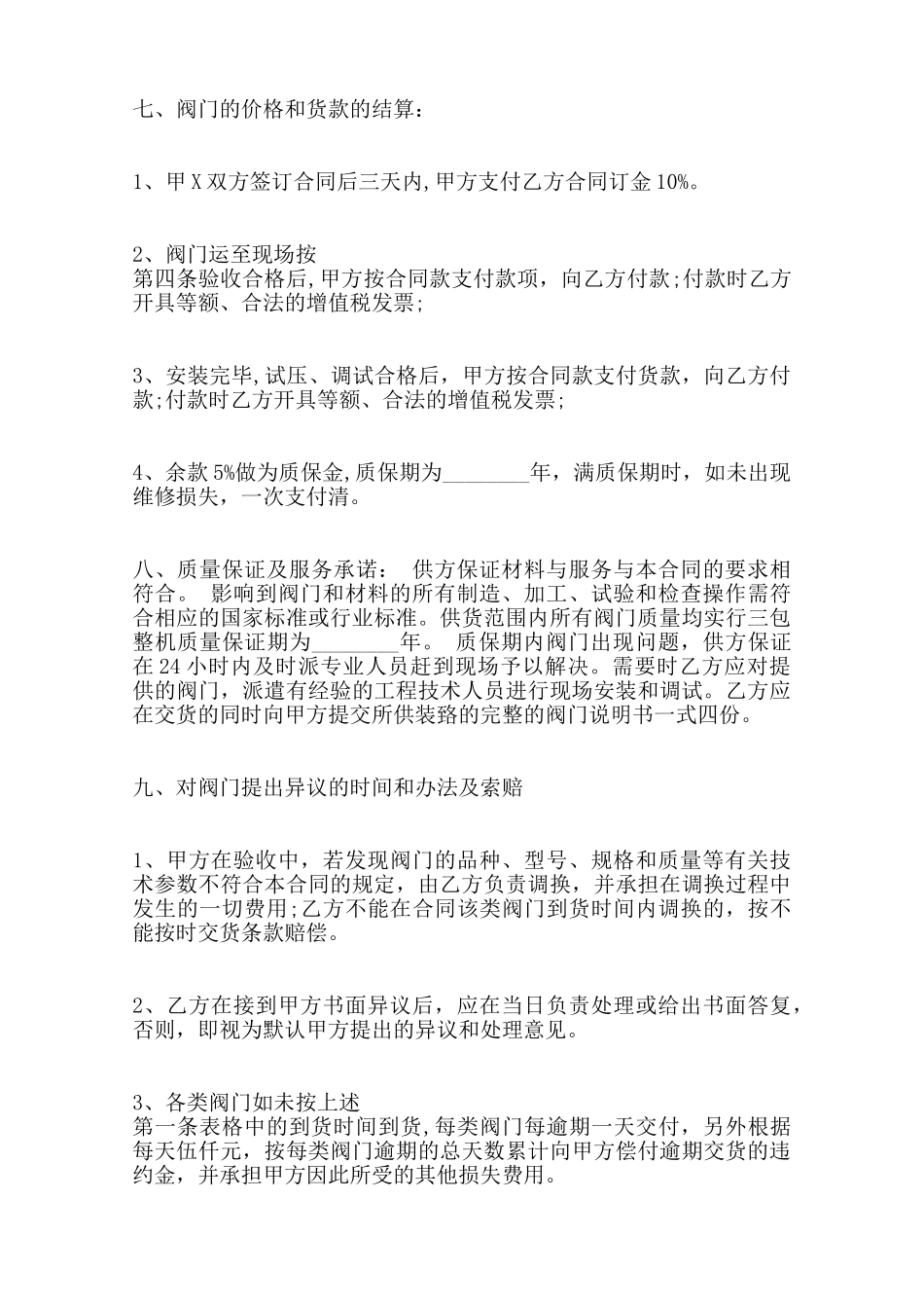 关于阀门购销合同通用版范本_第2页