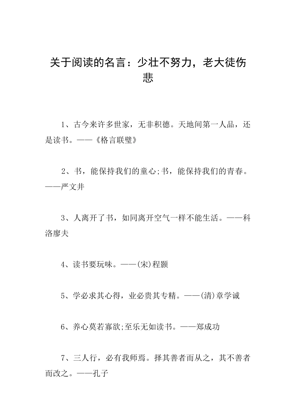 关于阅读的名言：少壮不努力老大徒伤悲_第1页