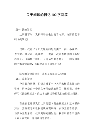 关于阅读的日记100字两篇