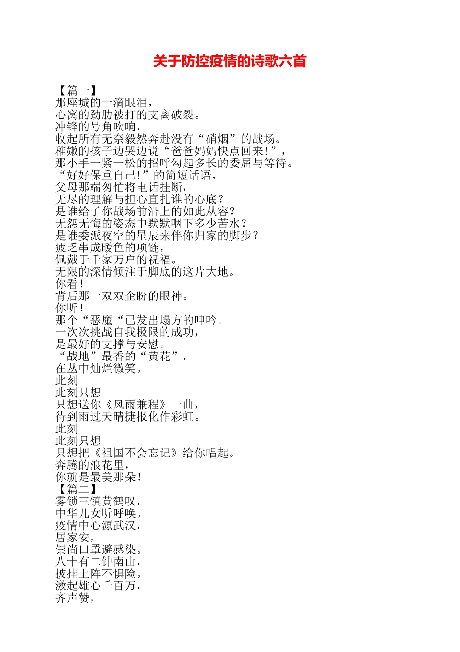 关于防控疫情的诗歌六首——_第1页