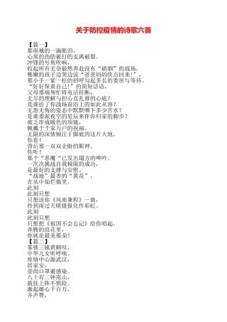 关于防控疫情的诗歌六首——